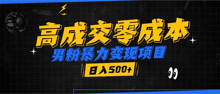 男粉暴力变现项目，高成交0成本，谁发谁火，加爆微信，日入500+|云雀资源分享