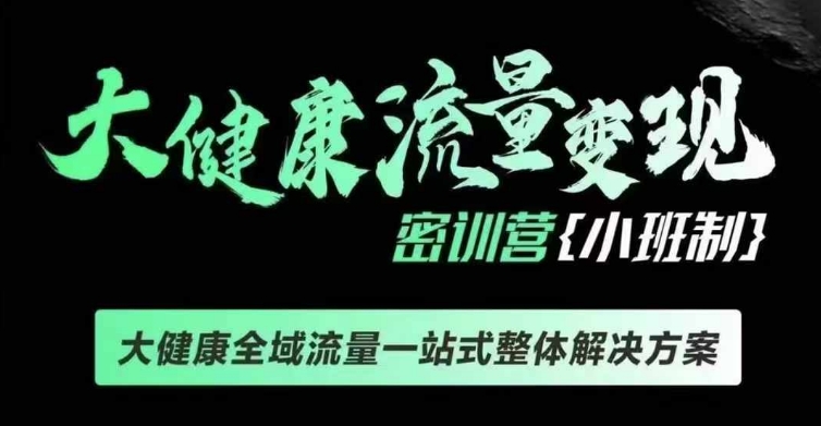 千万级大健康变现课线下课，大健康全域流量一站式整体解决方案|云雀资源分享
