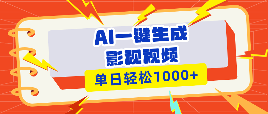 Ai一键生成影视解说视频，仅需十秒即可完成，多平台分发，轻松日入1000+|云雀资源分享