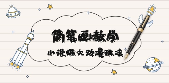 简 笔 画 教 学，小说推文动漫玩法，提供多种爆点文案写法，引爆社交媒体|云雀资源分享