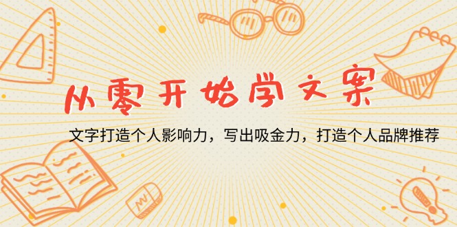 从零开始学文案，文字打造个人影响力，写出吸金力，打造个人品牌推荐|云雀资源分享