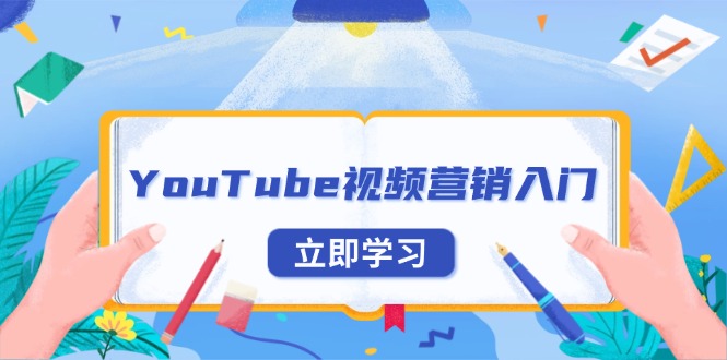 YouTube视频营销入门：账号注册指南，平台介绍与外贸推广|云雀资源分享
