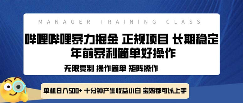 全新哔哩哔哩暴力掘金 年前暴力项目简单好操作 长期稳定单机日入500+|云雀资源分享