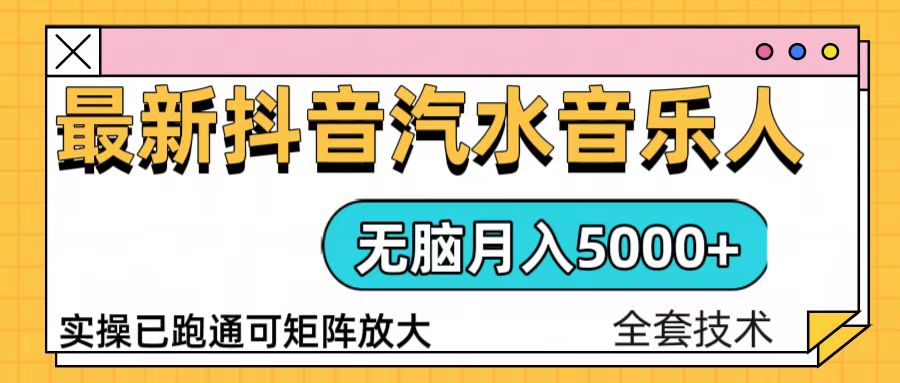 抖音汽水音乐人计划无脑月入5000+操作简单实操已落地|云雀资源分享