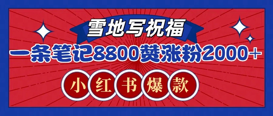 一条笔记8800+赞，涨粉2000+，火爆小红书的recraft雪地写祝福玩法（附提示词及工具）|云雀资源分享