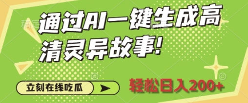 通过AI一键生成高清灵异故事，轻松日入2张|云雀资源分享