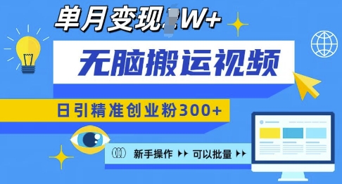 无脑搬运视频号可批量复制，新手即可操作，日引精准创业粉300+，月变现过W 【揭秘】|云雀资源分享