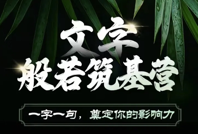 文字般若筑基营，用文字打造自己的影响力，写好文案 写出影响力 写出吸金力|云雀资源分享