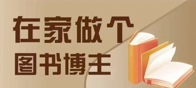 在家做个差异化图书博主，0-1带你入行，4类图书带货方式|云雀资源分享