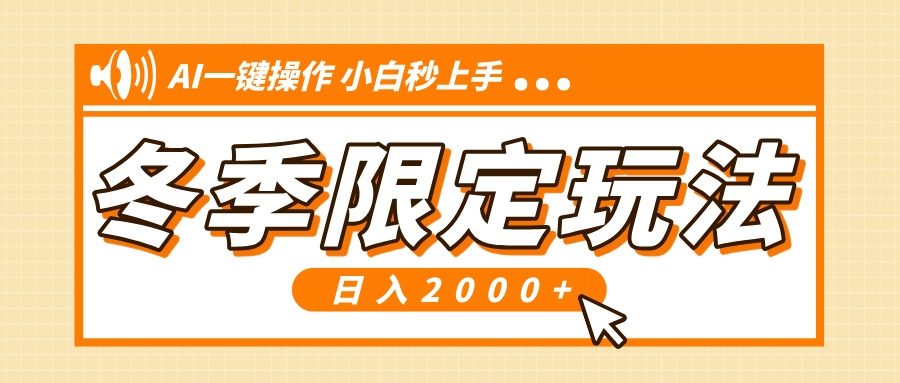 小红书冬季限定最新玩法，AI一键操作，引爆流量，小白秒上手，日入2000+|云雀资源分享