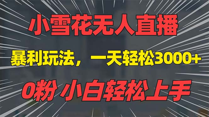 抖音雪花无人直播，一天躺赚3000+，0粉手机可搭建，不违规不限流，小白…|云雀资源分享