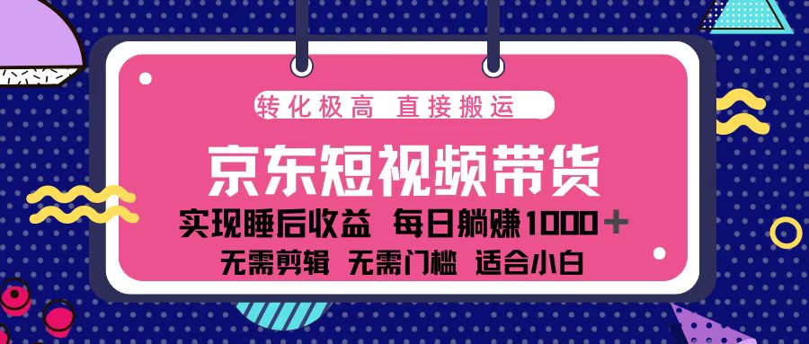 蓝海项目京东短视频带货：单账号月入过万，可矩阵。|云雀资源分享