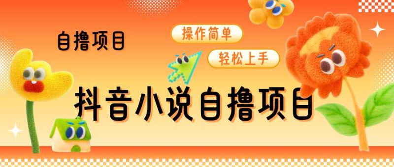抖音小说自撸项目,操作简单轻松上手|云雀资源分享