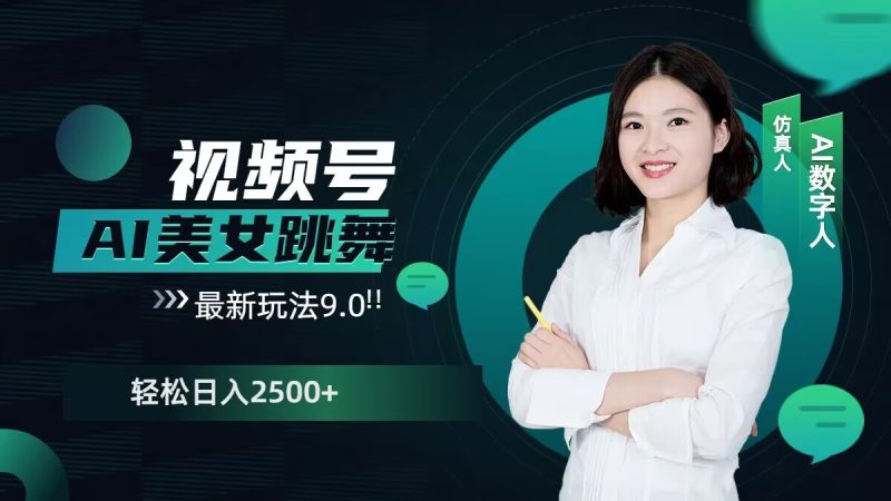 2024视频号AI美女跳舞最新玩法9.0,撸视频号分成计划,轻松日入多张|云雀资源分享