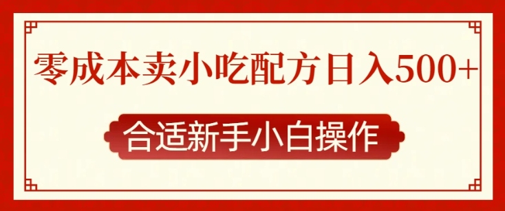 零成本售卖小吃配方，日入多张，适合新手小白操作【揭秘】|云雀资源分享