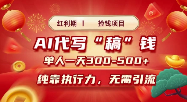 红利期捡钱项目，AI代写搞钱，每天2-3小时 单人一天3到5张，时间自由 多劳多得|云雀资源分享
