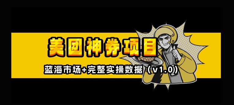 美团神券神会员_入门级教程，外卖券膨胀推广项目【全网首发，全新蓝海】|云雀资源分享