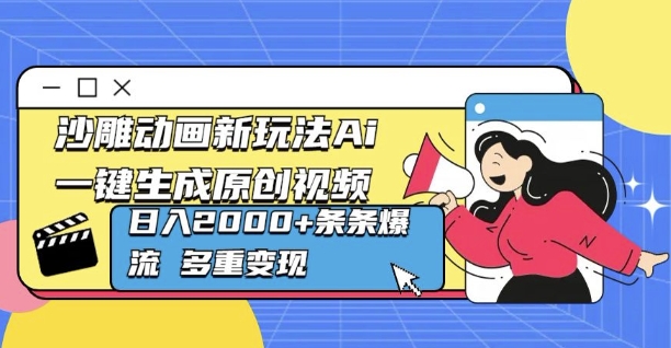 沙雕动画新玩法Ai一键生成原创视频日入多张，条条爆流 多重变现|云雀资源分享