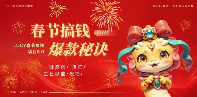 AI春节搞钱8.0升级版，蝴蝶号超火爆生日定制视频，AI一键生成原创音乐，月赚米1W+|云雀资源分享