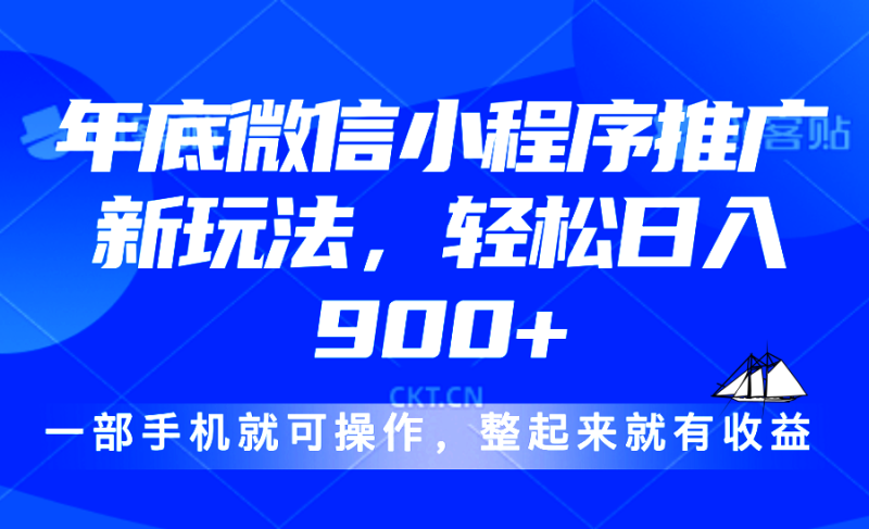 24年底微信小程序推广最新玩法,轻松日入900+|云雀资源分享
