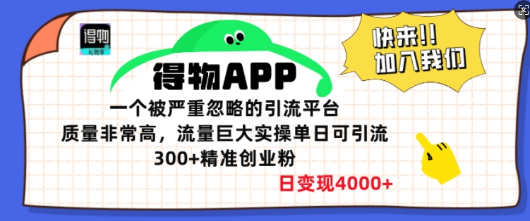 得物APP一个被严重忽略的引流平台，质量非常高流量巨大实操单日可引流300+精准创业粉|云雀资源分享