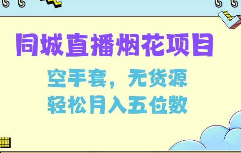 同城烟花项目，空手套，无货源，轻松月入5位数【揭秘】|云雀资源分享