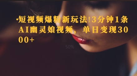短视频爆粉新玩法，3分钟1条AI幽灵娘视频，单日变现3000+|云雀资源分享
