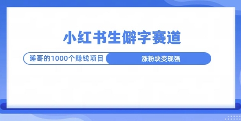 小红书生僻字玩法，快速涨分变现详解|云雀资源分享