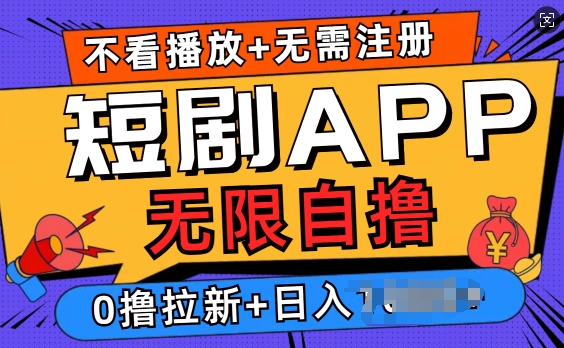短剧app无限自撸，不看播放不用注册，0撸拉新日入多张|云雀资源分享