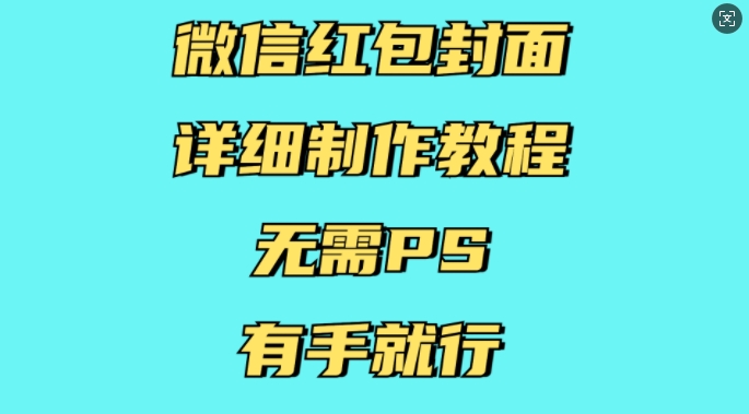 微信红包封面详细制作教程，无需PS，有手就行|云雀资源分享