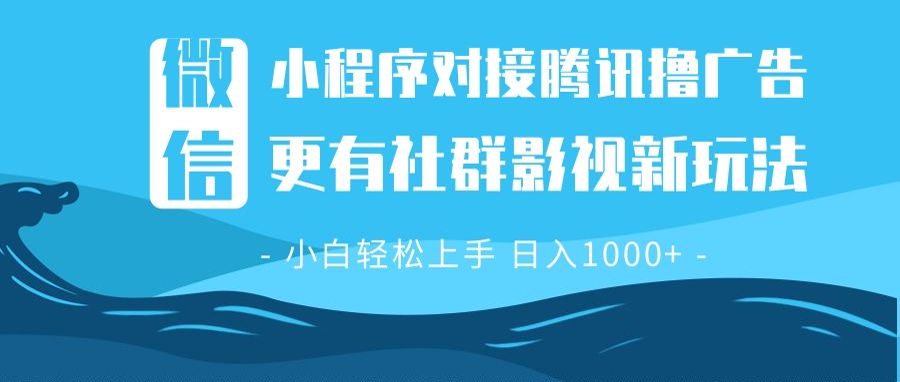 微信小程序8.0撸广告＋全新社群影视玩法，操作简单易上手，稳定日入多张|云雀资源分享