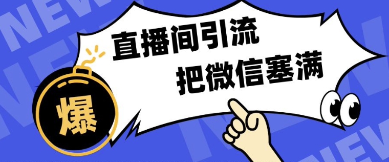 短视频直播间引流，单日轻松引流300+，把微信狠狠塞满|云雀资源分享