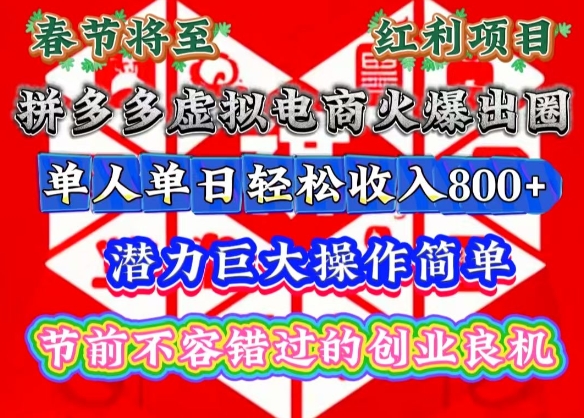 春节将至，拼多多虚拟电商火爆出圈，潜力巨大操作简单，单人单日轻松收入多张【揭秘】|云雀资源分享