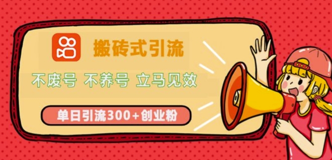 快手搬砖式引流，不废号，不养号，立马见效，单日引流300+精准创业粉|云雀资源分享