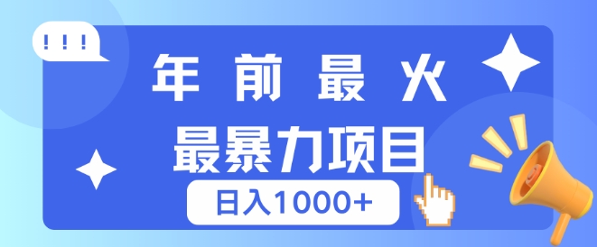 年前最火最暴力项目，引流+变现双重操作，日入多张|云雀资源分享