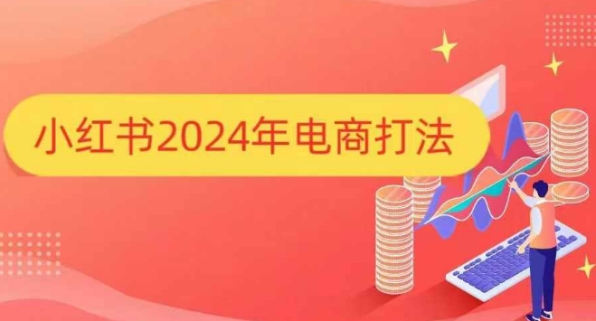 小红书2024年电商打法，手把手教你如何打爆小红书店铺|云雀资源分享