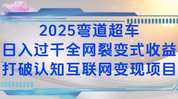 2025弯道超车日入过K全网裂变式收益打破认知互联网变现项目【揭秘】|云雀资源分享