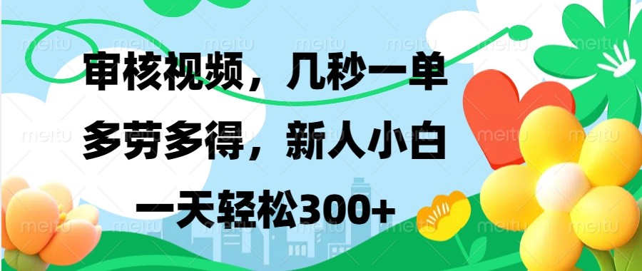 审核视频，几秒一单，多劳多得，新人小白一天轻松300+|云雀资源分享