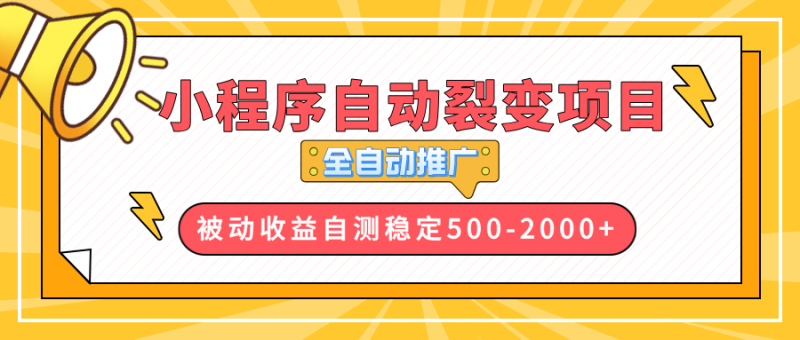 【小程序自动裂变项目】全自动推广，收益在500-2000+|云雀资源分享