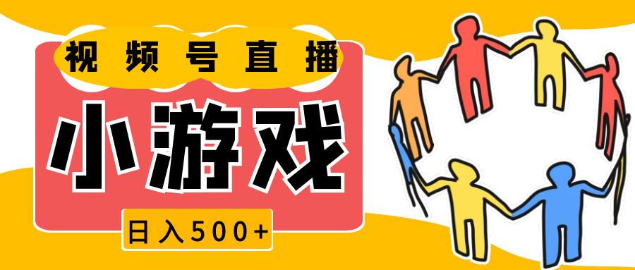 视频号新赛道，直播小游戏一天收入500+，操作简单，适合小白|云雀资源分享
