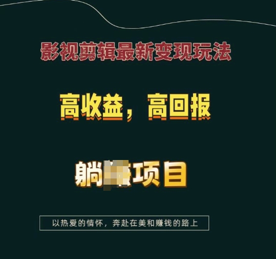 影视剪辑最新变现玩法，高收益，高回报，躺Z项目【揭秘】|云雀资源分享