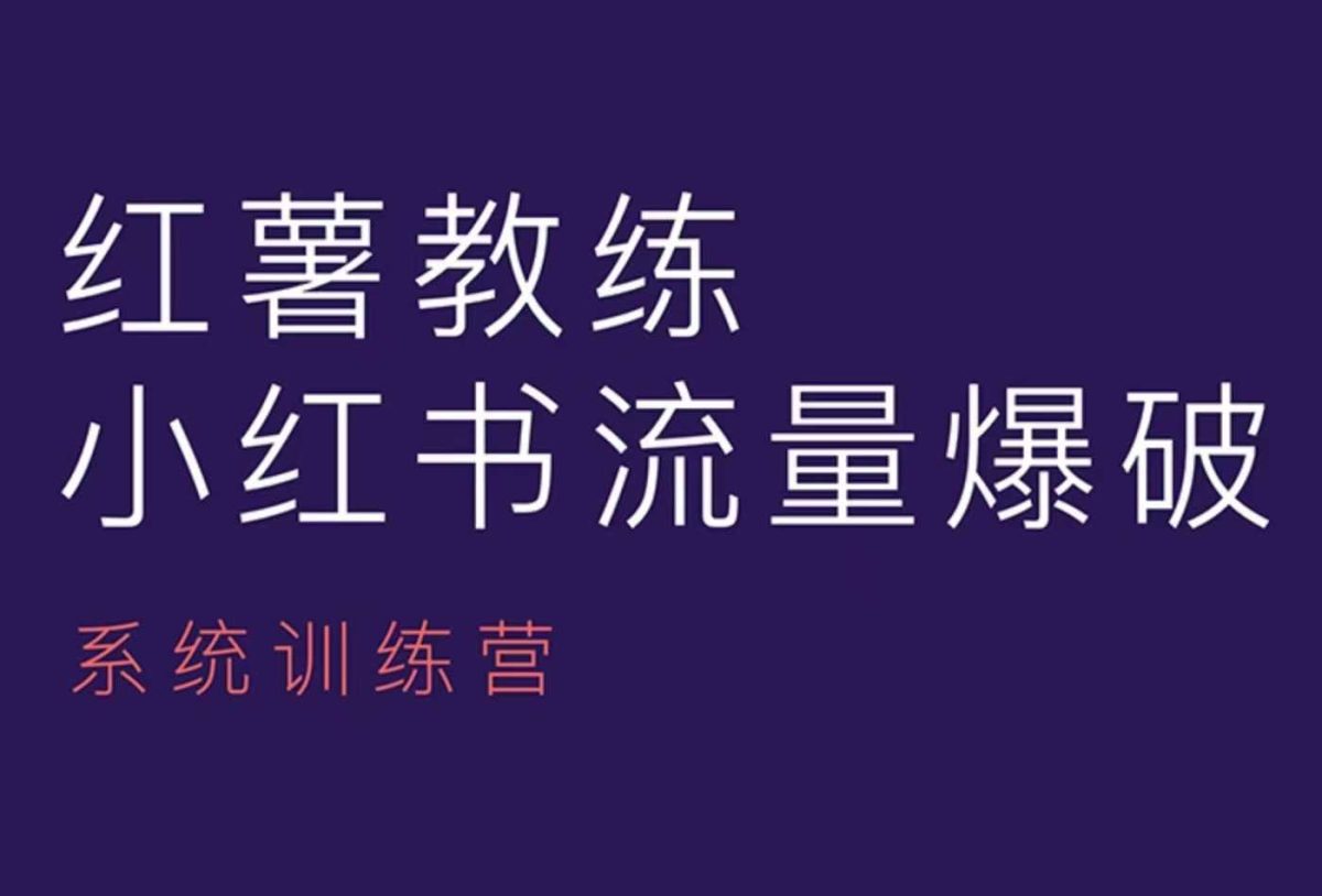 红薯教练-小红书内容运营课，小红书运营学习终点站|云雀资源分享