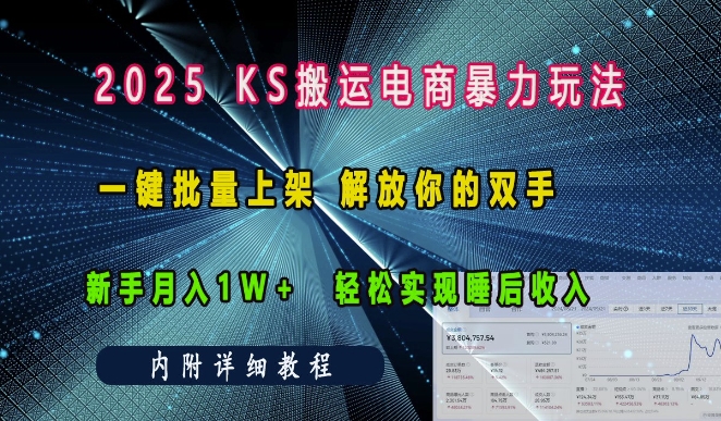 2025快手搬运电商暴力玩法， 一键批量上架，解放你的双手，新手月入1w +轻松实现睡后收入|云雀资源分享