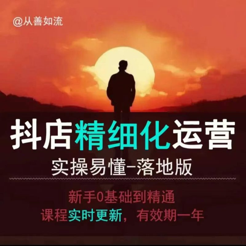 抖音小店运营零基础入门到精通全套精细化教程,实操易懂,落地版|云雀资源分享