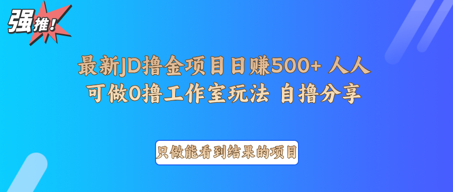最新项目0撸项目京东掘金单日500＋项目拆解|云雀资源分享