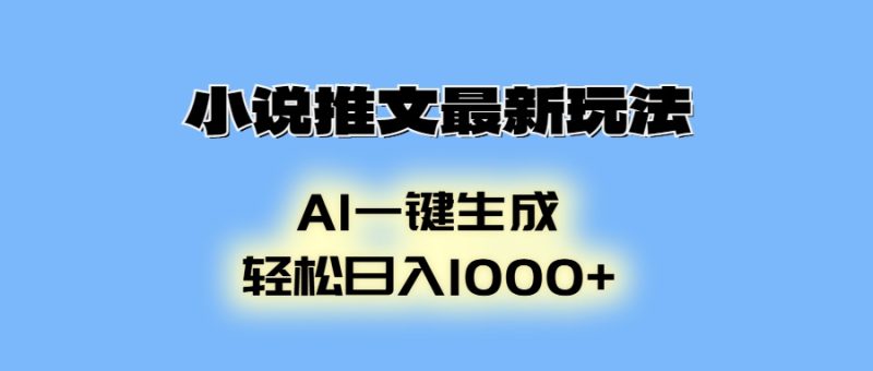 小说推文最新玩法,AI生成动画,轻松日入1000+|云雀资源分享