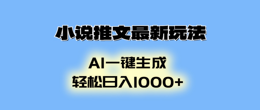 小说推文最新玩法，AI生成动画，轻松日入1000+|云雀资源分享