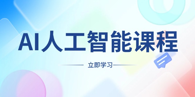 AI人工智能课程，适合任何职业身份，掌握AI工具，打造副业创业新机遇|云雀资源分享