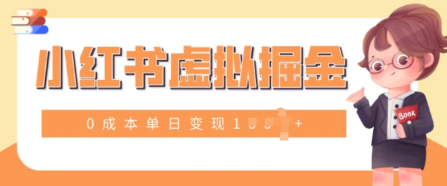 小白一部手机也可操作，小红书虚拟掘金，0成本单日变现多张|云雀资源分享