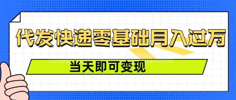 零成本代发快递,最快当天就能变现,0基础也能月入1W+(附低价快递渠道)|云雀资源分享